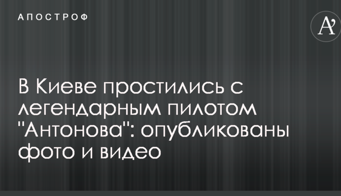 У Києві попрощалися з легендарним пілотом 