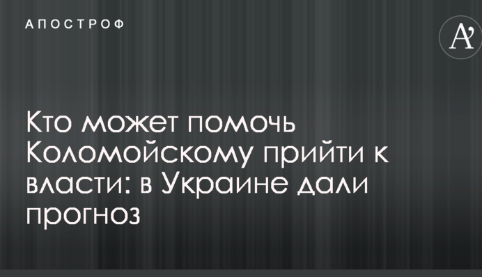 Хто може допомогти Коломойському прийти до влади: в Україні дали прогноз