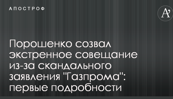 Порошенко скликав екстрену нараду через скандальну заяву 