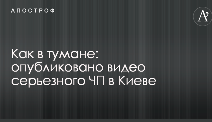 Як в тумані: опубліковано відео серйозної НП в Києві