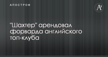 "Шахтер" арендовал форварда английского топ-клуба
