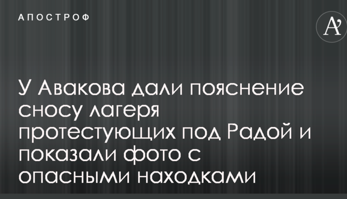 У Авакова дали пояснение сносу лагеря протестующих под Радой и показали фото с опасными находками