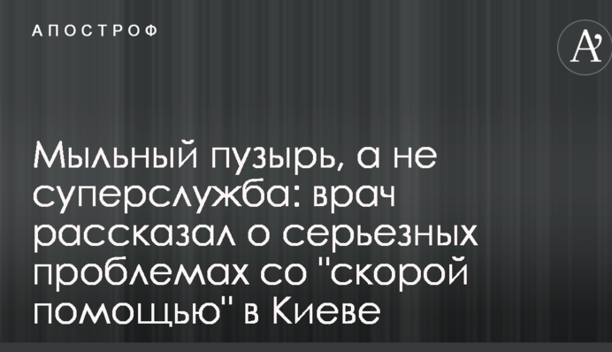 Мильна бульбашка, а не суперслужба: лікар розповів про серйозні проблеми зі 