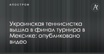 Украинская теннисистка вышла в финал турнира в Мексике: опубликовано видео