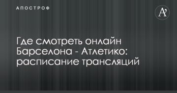 Где смотреть онлайн Барселона - Атлетико: расписание трансляций