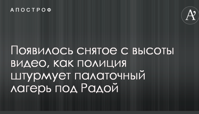 Появилось снятое с высоты видео, как полиция штурмует палаточный лагерь под Радой