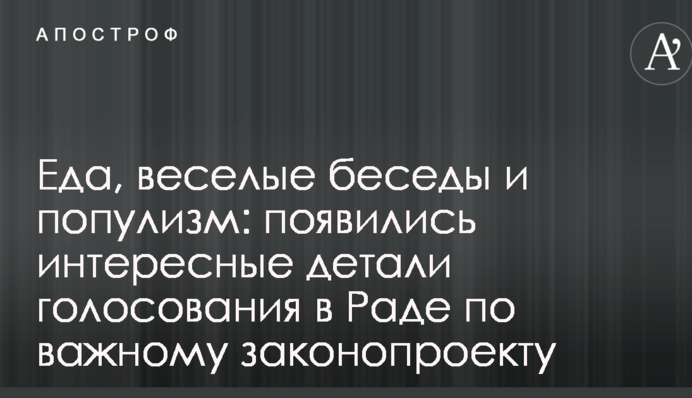 Еда, веселые беседы и популизм: появились интересные детали голосования в Раде по важному законопроекту