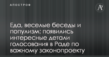 Їжа, веселі розмови і популізм: з'явилися цікаві деталі голосування в Раді по важливому законопроекту