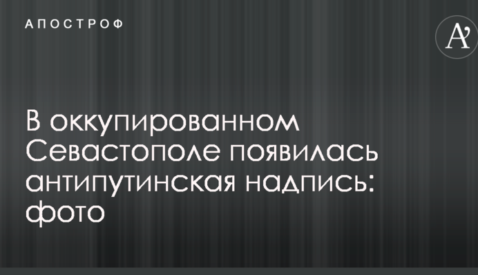 В оккупированном Севастополе появилась антипутинская надпись: опубликовано фото