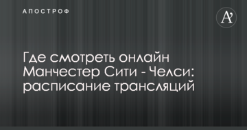 Де дивитися онлайн Манчестер Сіті - Челсі: розклад трансляцій
