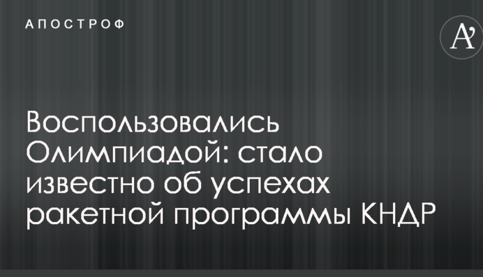 Воспользовались Олимпиадой: стало известно об успехах ракетной программы КНДР