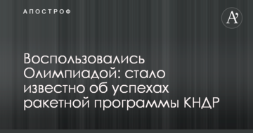 Скористалися Олімпіадою: стало відомо про успіхи ракетної програми КНДР