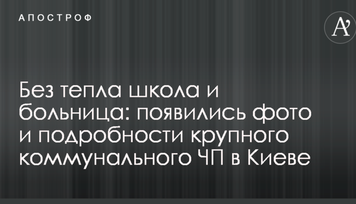Без тепла школа і лікарня: з'явилися фото і подробиці великої комунальної НП в Києві