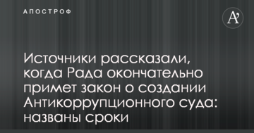 Джерела розповіли, коли Рада остаточно ухвалить закон про створення Антикорупційного суду: названі терміни