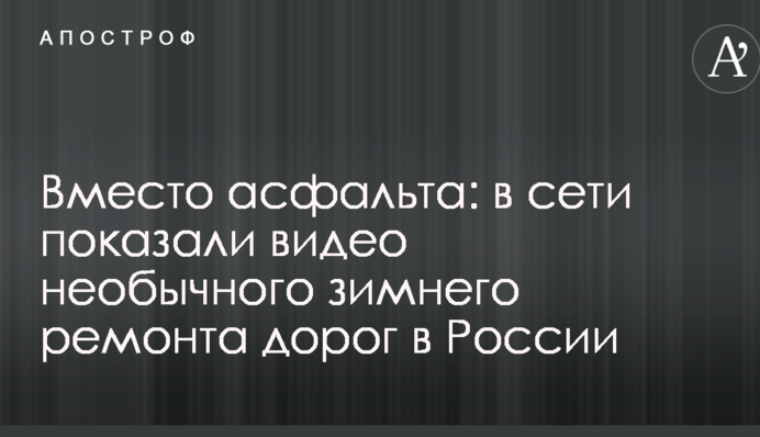 Замість асфальту: в мережі показали відео незвичайного зимового ремонту доріг в Росії