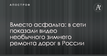 Замість асфальту: в мережі показали відео незвичайного зимового ремонту доріг в Росії