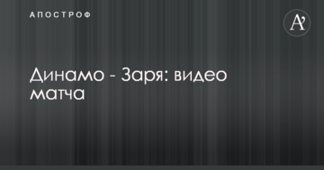 Динамо - Зоря: відео матчу
