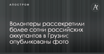 Волонтери розсекретили більше сотні російських окупантів в Грузії: опубліковано фото