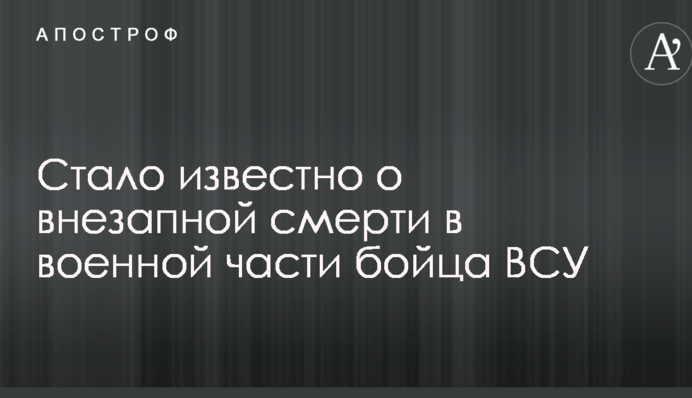 Стало відомо про раптову смерть у військовій частині бійця ЗСУ