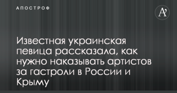 Відома українська співачка розповіла, як потрібно карати артистів за гастролі в Росії та Криму