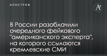 У Росії викрили чергового фейкового "американського експерта", на якого посилаються кремлівські ЗМІ