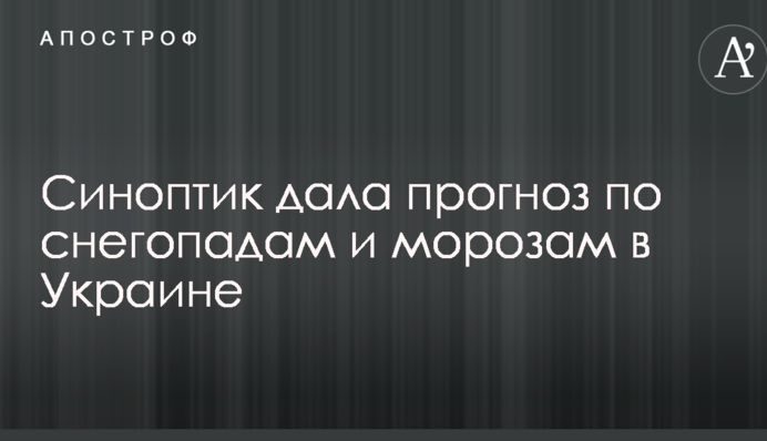 Синоптик дала прогноз щодо снігопадів та морозів в Україні