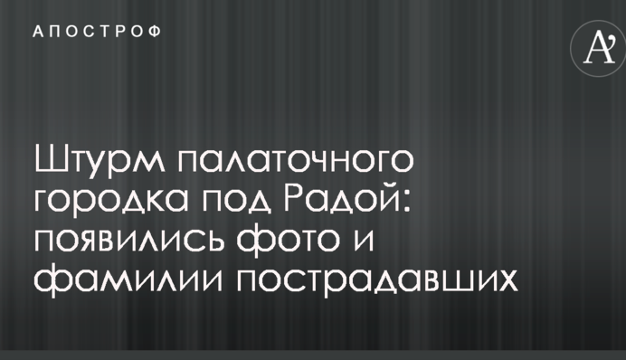 Штурм палаточного городка под Радой: появились фото и фамилии пострадавших