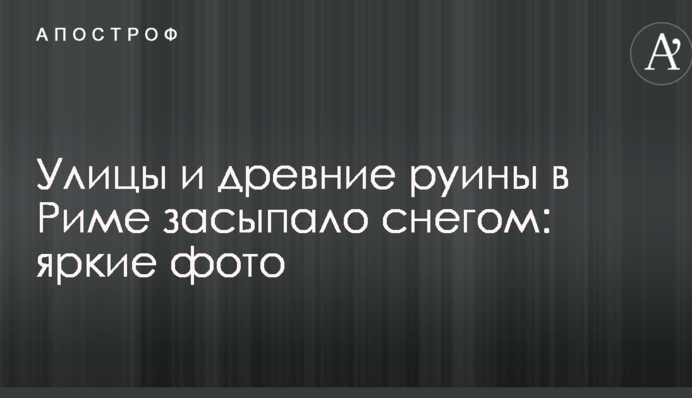Вулиці і стародавні руїни в Римі засипало снігом: в мережі публікують яскраві фото