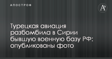 Турецька авіація розбомбила в Сирії колишню військову базу РФ: опубліковано фото