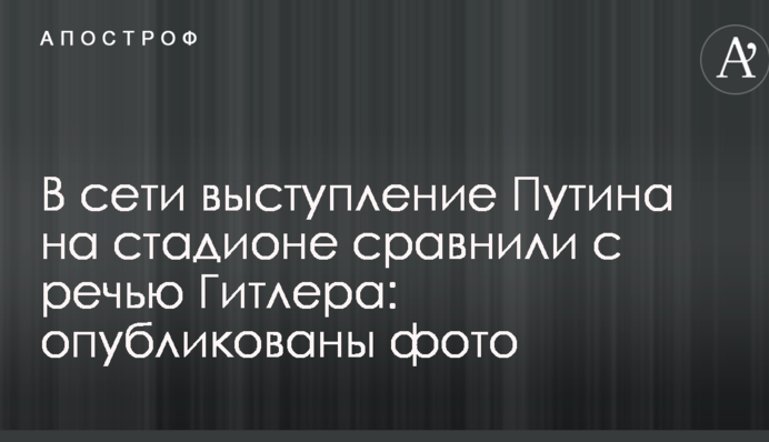В сети выступление Путина на стадионе сравнили с речью Гитлера: опубликованы фото