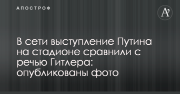 У мережі виступ Путіна на стадіоні порівняли з промовою Гітлера: опубліковані фото
