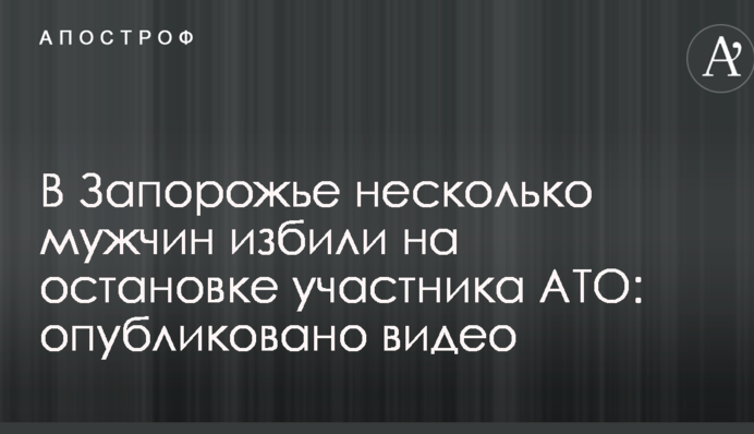 У Запоріжжі кілька чоловіків побили на зупинці учасника АТО: опубліковано відео