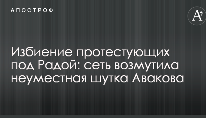 Избиение протестующих под Радой: сеть возмутила неуместная шутка Авакова