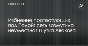 Побиття протестуючих під Радою: мережу обурив недоречний жарт Авакова