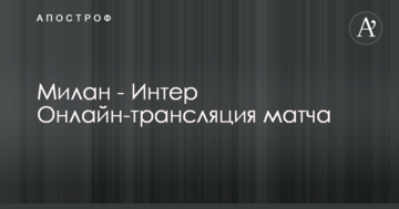 Мілан - Інтер Онлайн-трансляція матчу