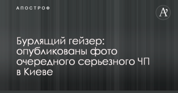 Вируючий гейзер: опубліковано фото чергової серйозної НП в Києві