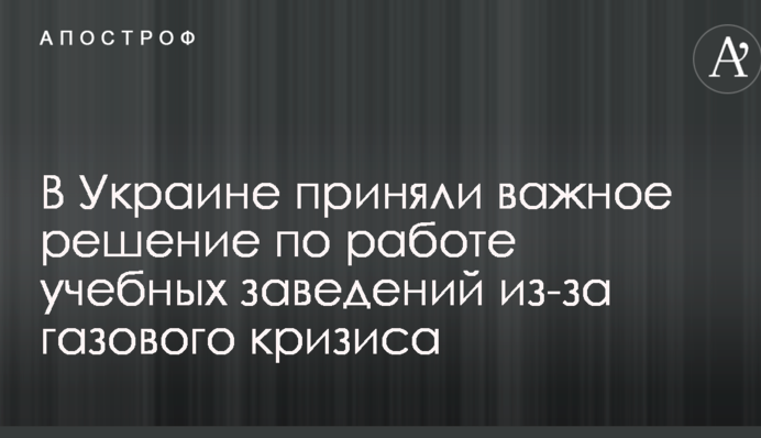 В Украине приняли важное решение по работе учебных заведений из-за газового кризиса