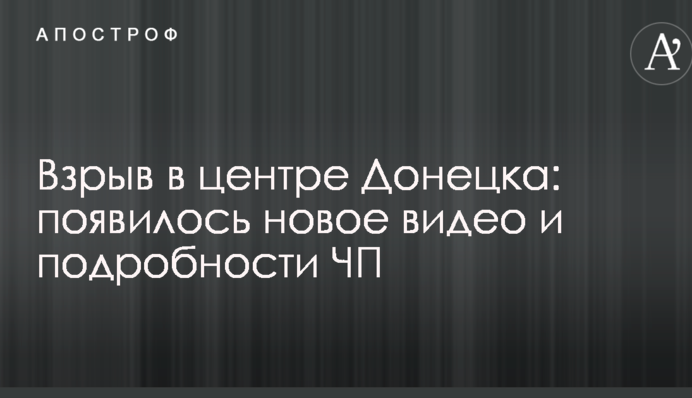 Вибух в центрі Донецька: з'явилося нове відео і подробиці НП