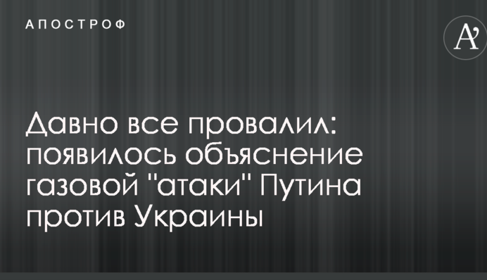 Давно все провалив: з'явилося пояснення газової "атаки" Путіна проти України