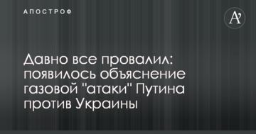 Давно все провалив: з'явилося пояснення газової "атаки" Путіна проти України