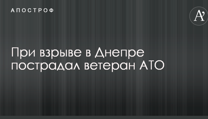 Вибух в Дніпрі: з'явилося відео і резонансні дані про потерпілого