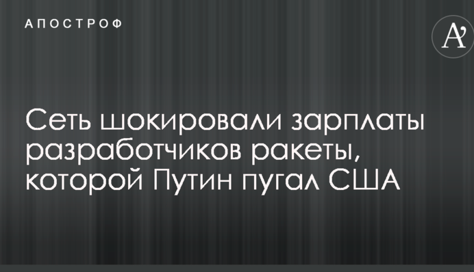 Сеть шокировали зарплаты разработчиков ракеты, которой Путин пугал США