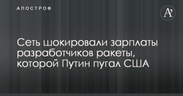 Мережу шокували зарплати розробників ракети, якою Путін лякав США