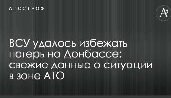 ВСУ удалось избежать потерь на Донбассе: свежие данные о ситуации в зоне АТО