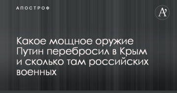 Стало відомо, яку потужну зброю Путін перекинув до Криму і скільки там російських військових