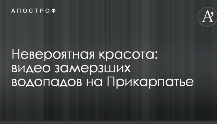 Неймовірна краса: з'явилося відео замерзлих водоспадів на Прикарпатті