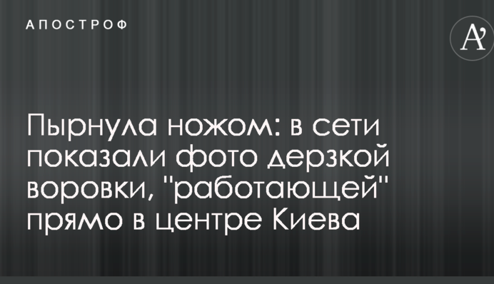 Штрикнула ножем: в мережі показали фото зухвалої злодійки, яка 