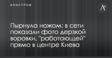 Штрикнула ножем: в мережі показали фото зухвалої злодійки, яка "працює" прямо в центрі Києва