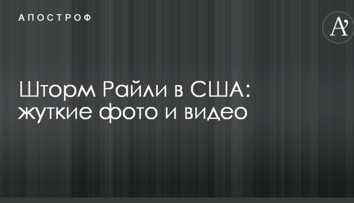 Потужний шторм обрушився на узбережжя США: опубліковано моторошні фото і відео