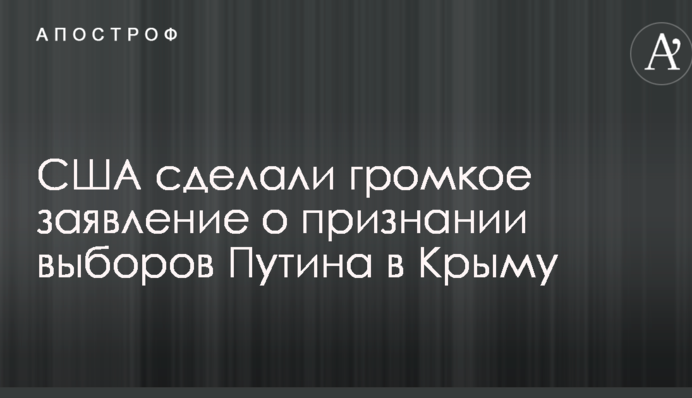 США сделали громкое заявление о признании выборов Путина в Крыму